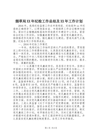 烟草局XX年纪检工作总结及XX年工作计划 