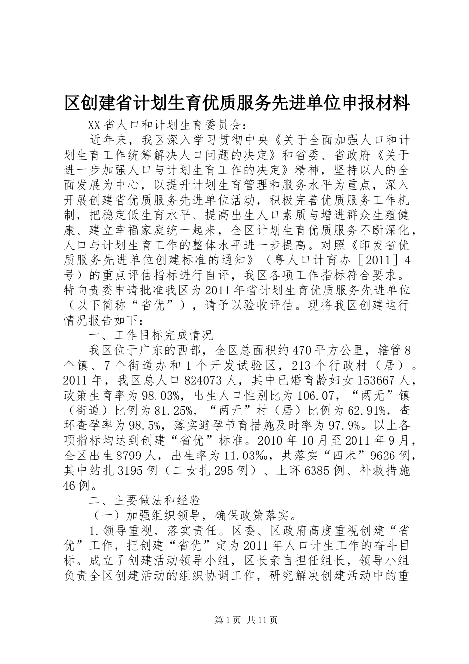 区创建省计划生育优质服务先进单位申报材料 _第1页