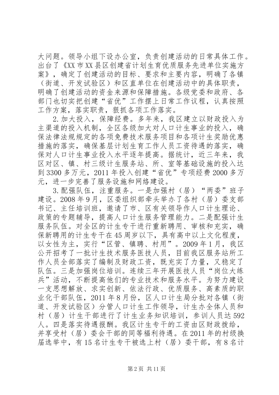 区创建省计划生育优质服务先进单位申报材料 _第2页