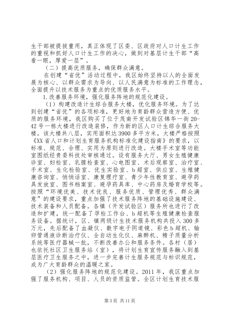 区创建省计划生育优质服务先进单位申报材料 _第3页