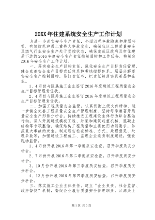 20XX年住建系统安全生产工作计划