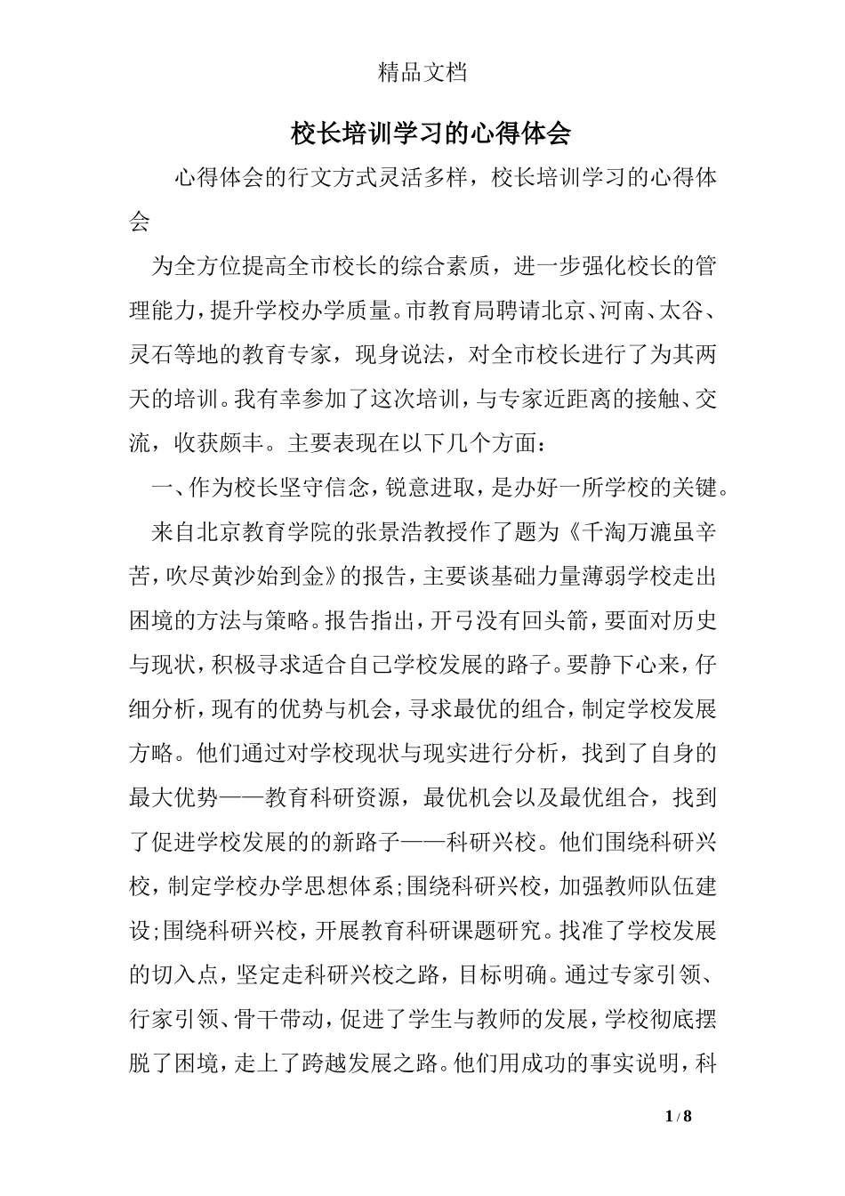 校长培训学习的心得体会_第1页