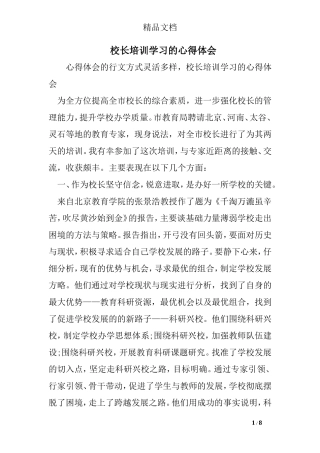 校长培训学习的心得体会