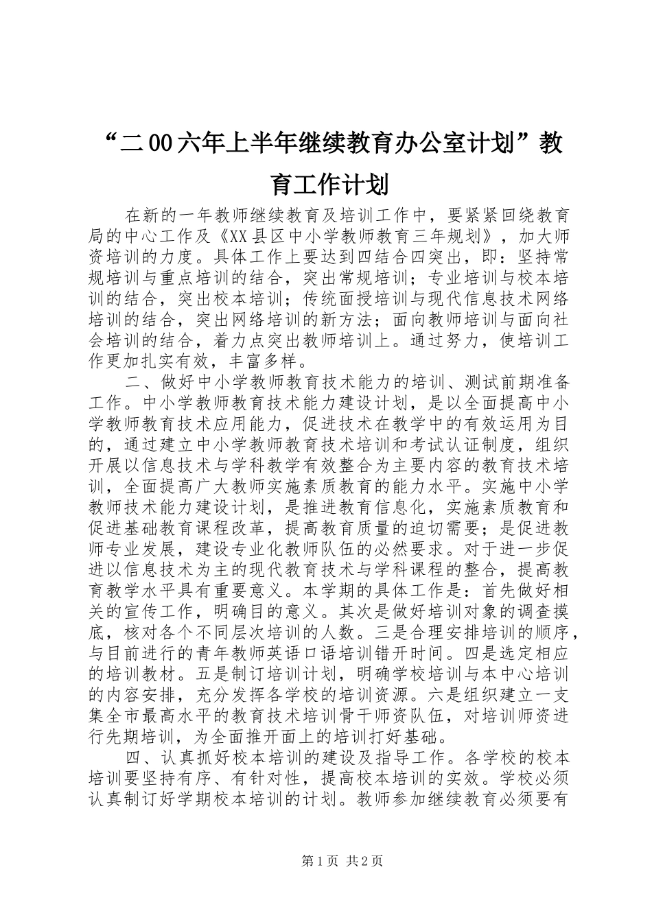 “二00六年上半年继续教育办公室计划”教育工作计划 _第1页