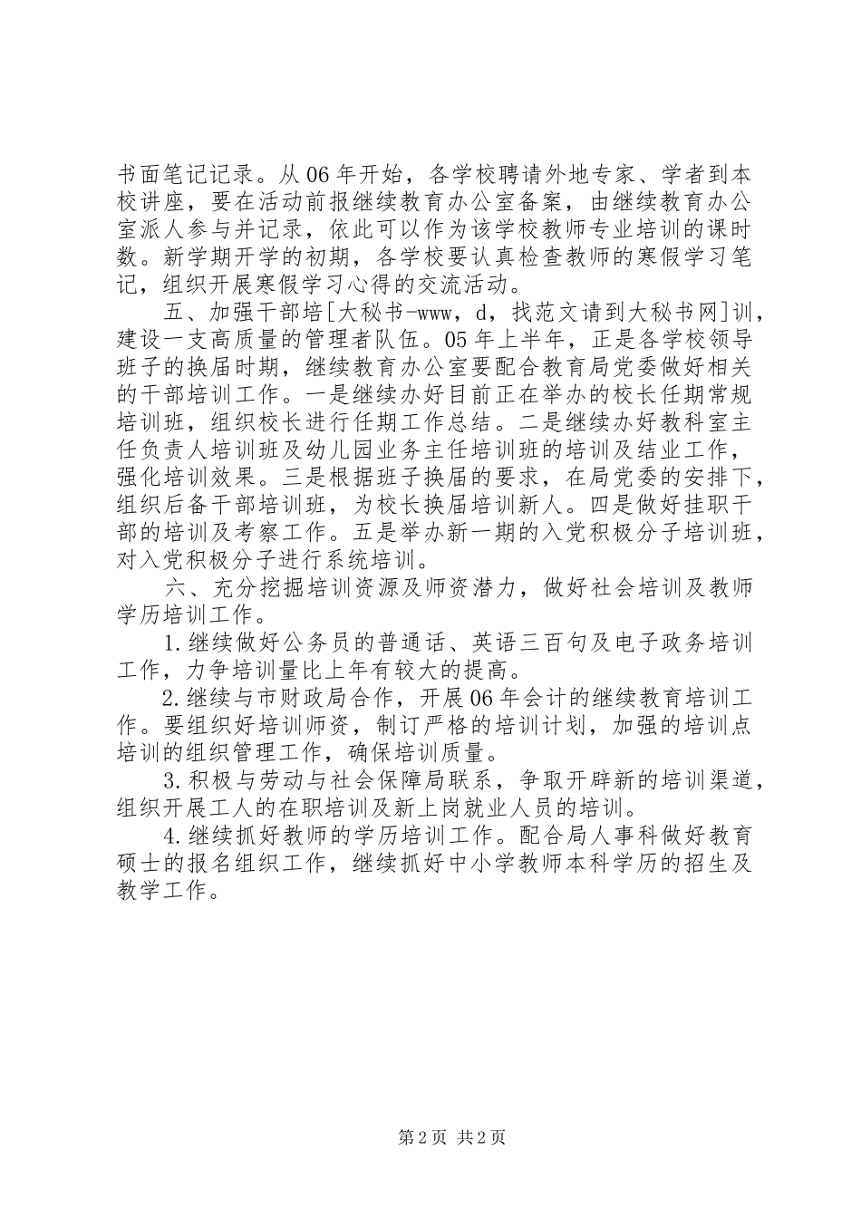 “二00六年上半年继续教育办公室计划”教育工作计划 _第2页