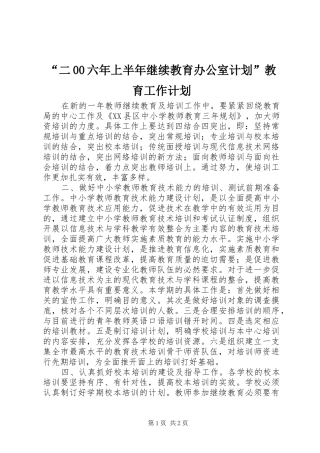 “二00六年上半年继续教育办公室计划”教育工作计划 