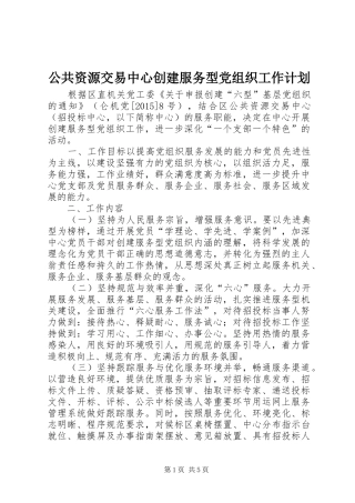 公共资源交易中心创建服务型党组织工作计划 