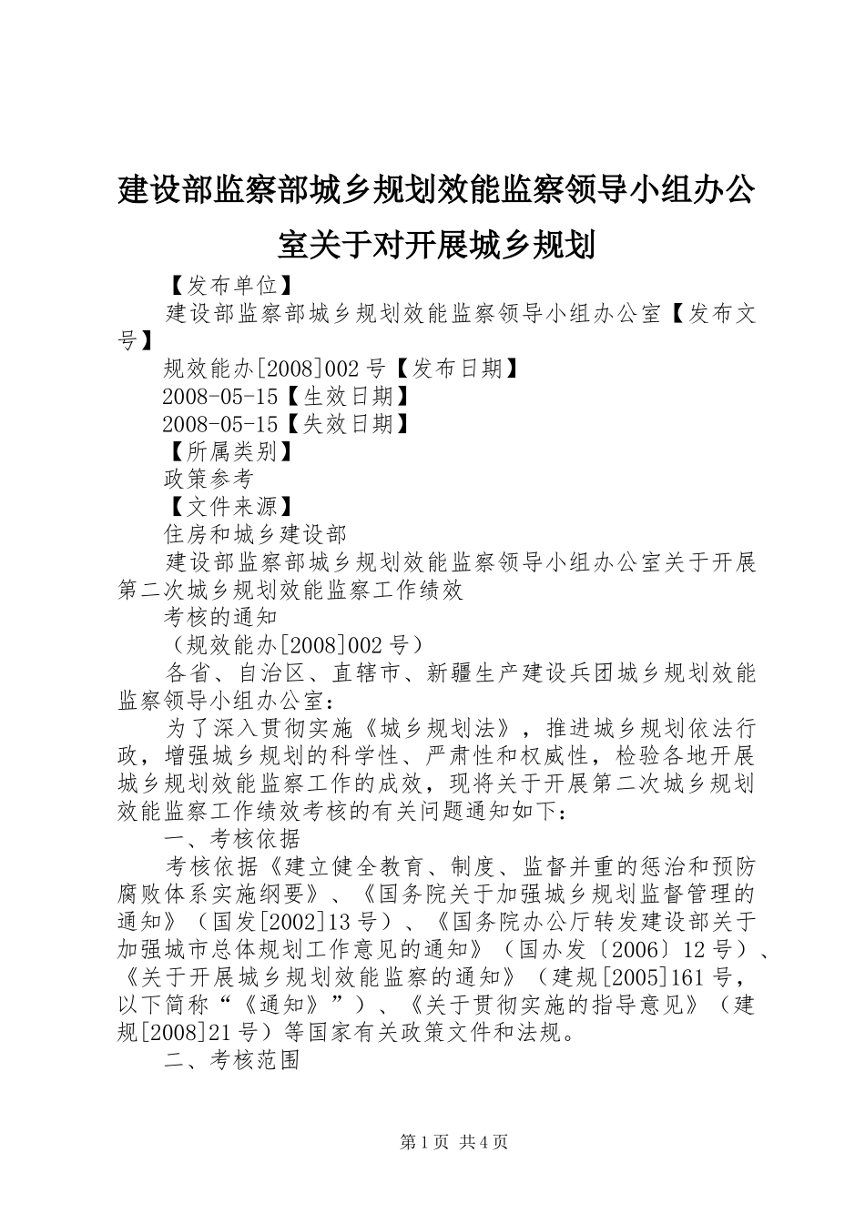 建设部监察部城乡规划效能监察领导小组办公室关于对开展城乡规划 _第1页