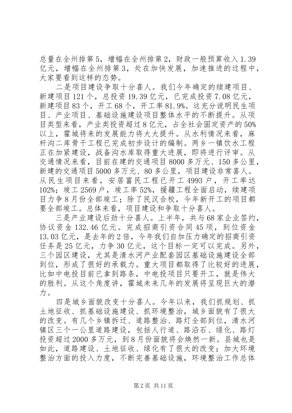 全县上半年工作汇报会讲话稿_第2页