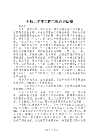 全县上半年工作汇报会讲话稿