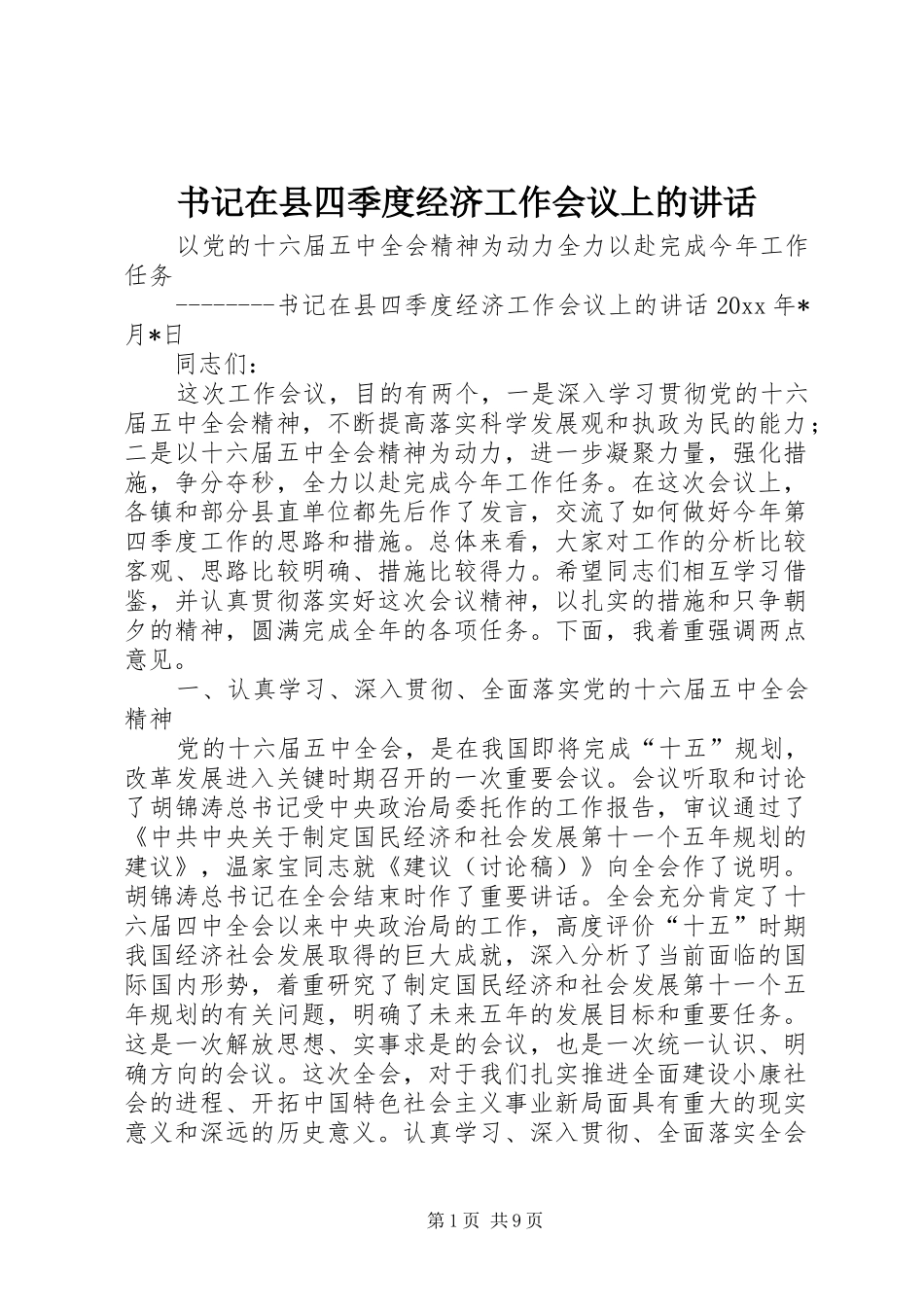 书记在县四季度经济工作会议上的讲话_第1页