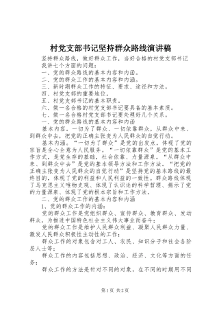 村党支部书记坚持群众路线演讲稿