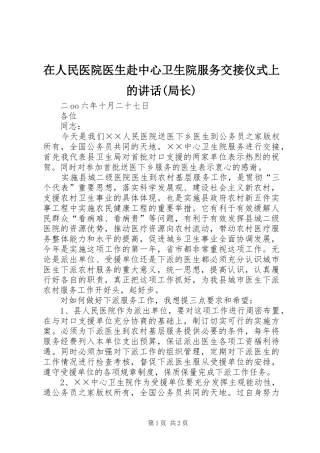 在人民医院医生赴中心卫生院服务交接仪式上的讲话(局长)