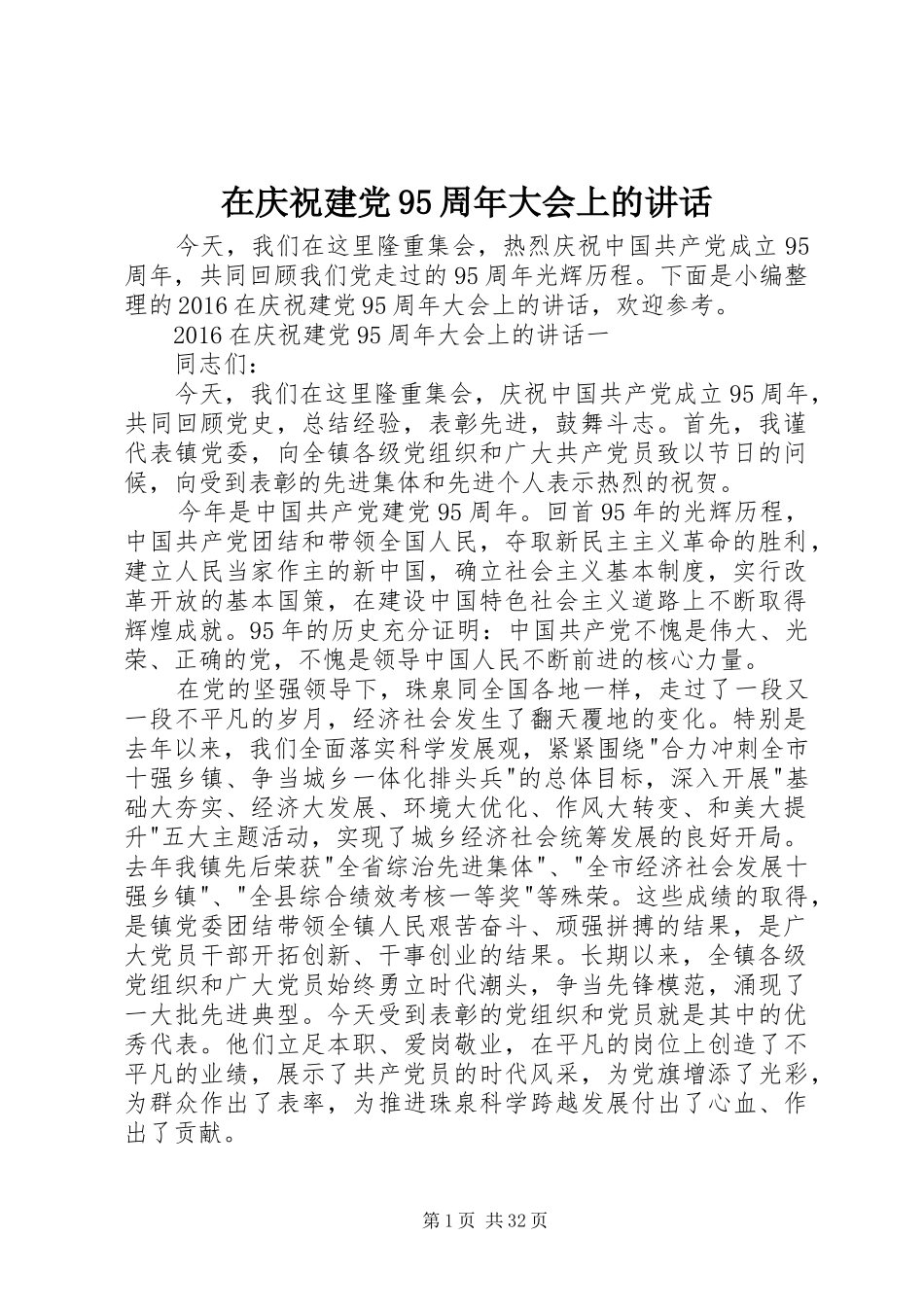 在庆祝建党95周年大会上的讲话_第1页