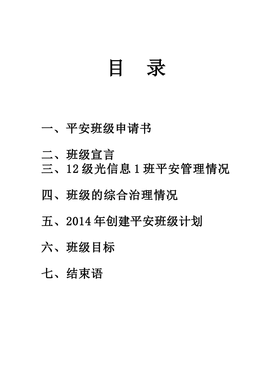 平安班级申请书_第2页