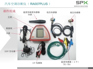 汽车空调诊断仪(RA007PLUS)的使用方法