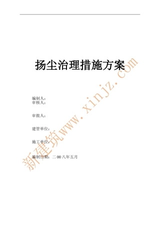 扬尘治理措施方案
