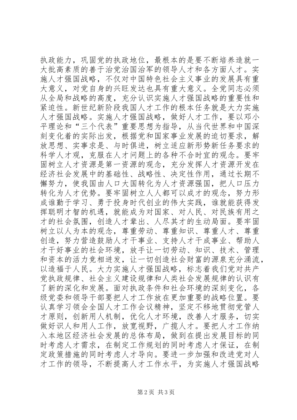 小康大业　人才为本讲话稿_第2页