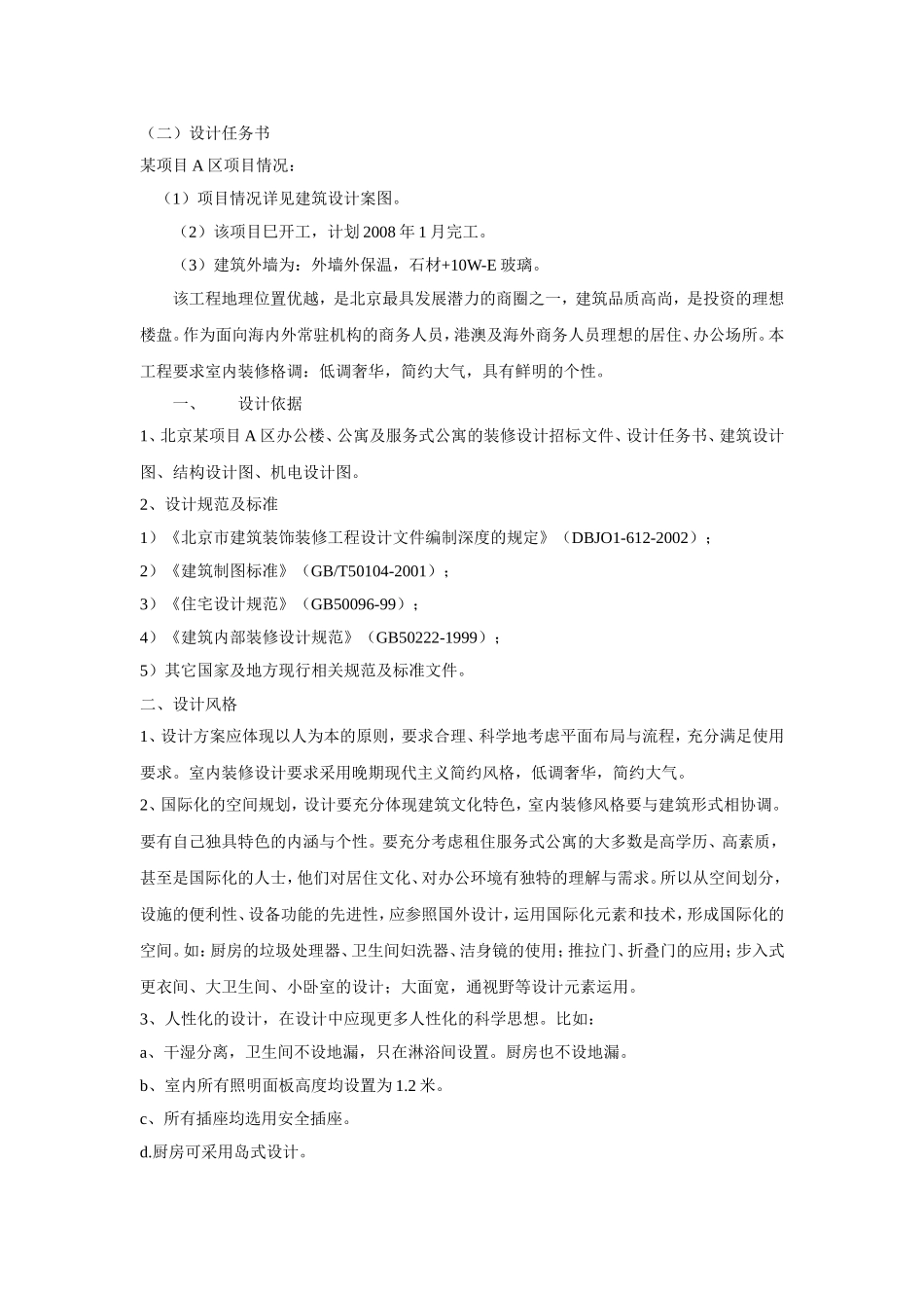 酒店式公寓设计任务书_第1页