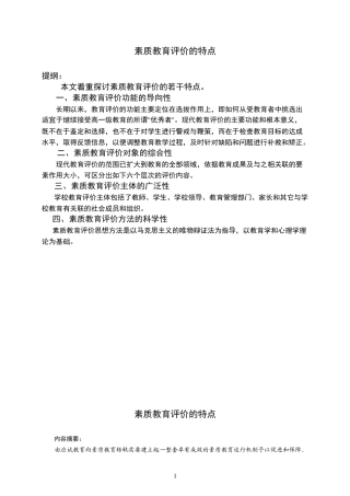 素质教育评价的特点