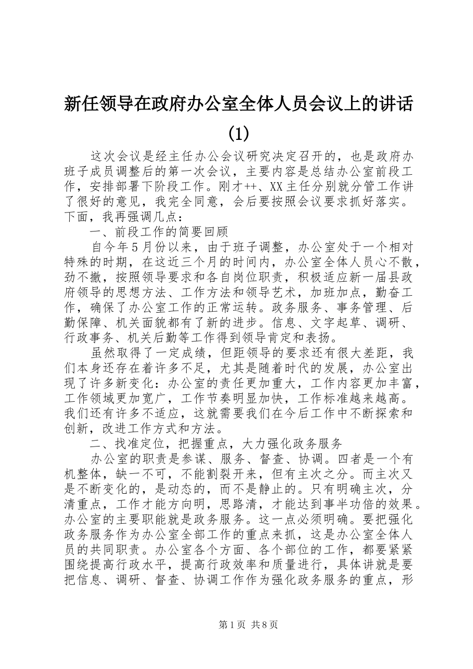 新任领导在政府办公室全体人员会议上的讲话(1)_第1页
