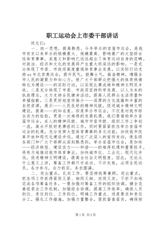 职工运动会上市委干部讲话