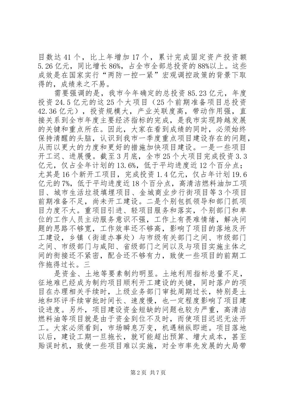 市长杜润民同志在全市大项目建设汇报会上的讲话_第2页