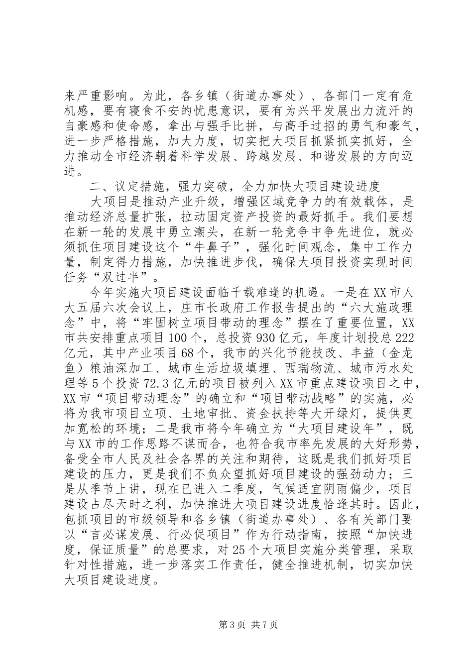 市长杜润民同志在全市大项目建设汇报会上的讲话_第3页