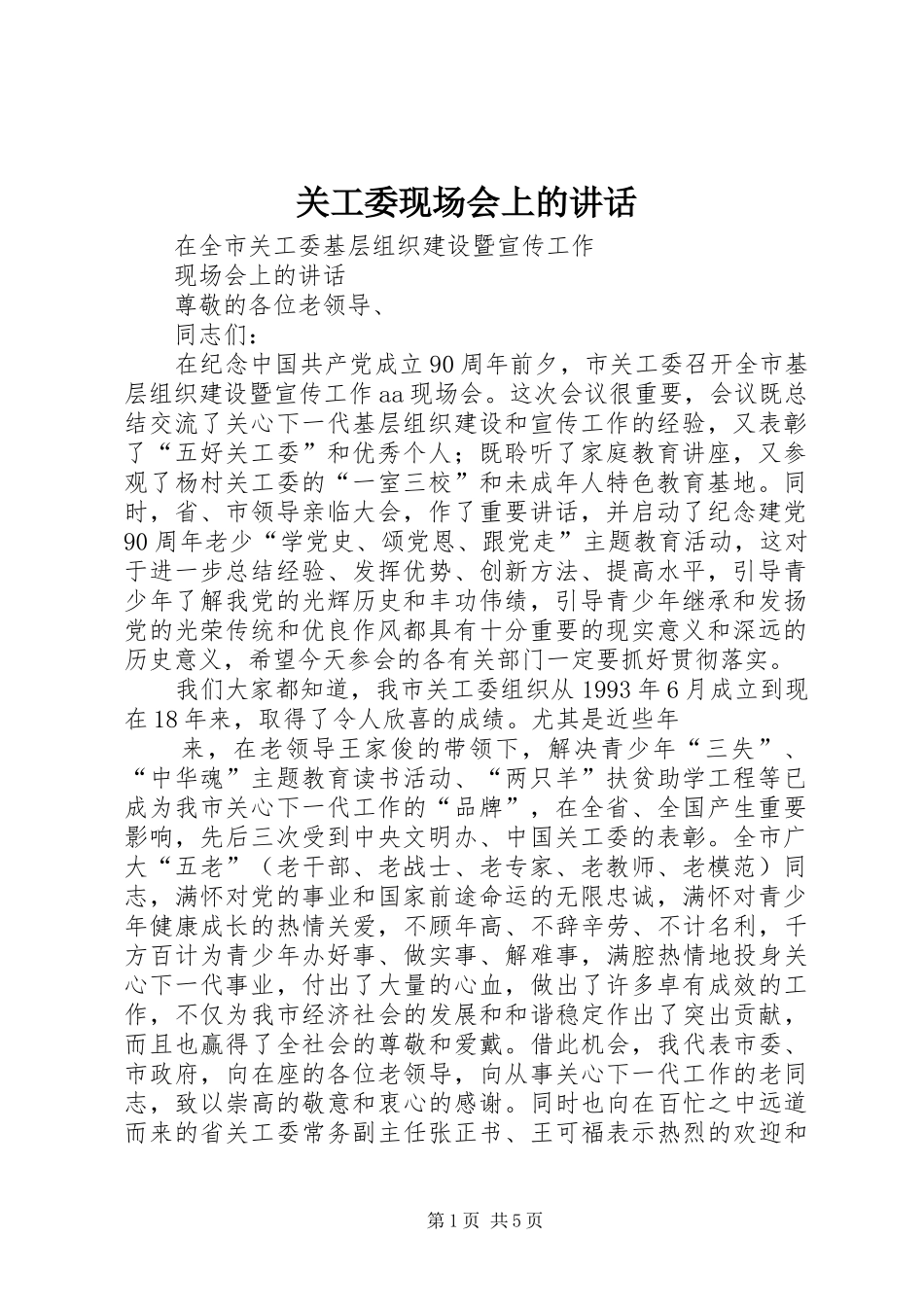 关工委现场会上的讲话_第1页