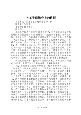 关工委现场会上的讲话