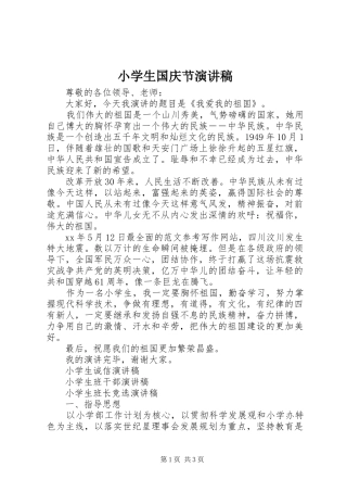 小学生国庆节演讲稿