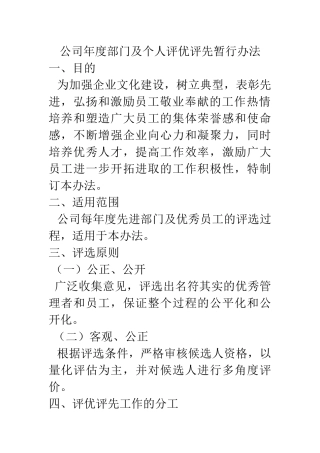 公司年度部门及个人评优评先暂行办法
