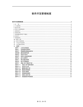 软件开发管理制度 (2)