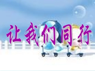 五上品德与社会让我们同行课件