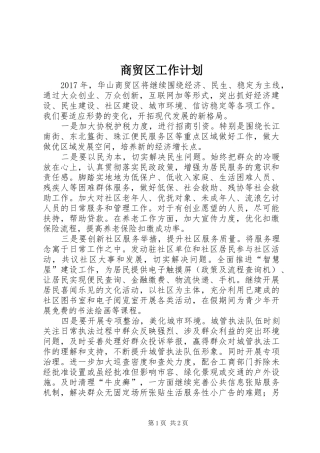 商贸区工作计划 