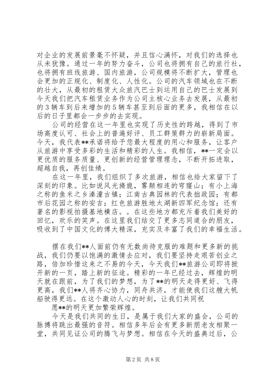 第一篇：周年庆致词致辞尊敬的各位来宾、各位新老朋友们：_第2页