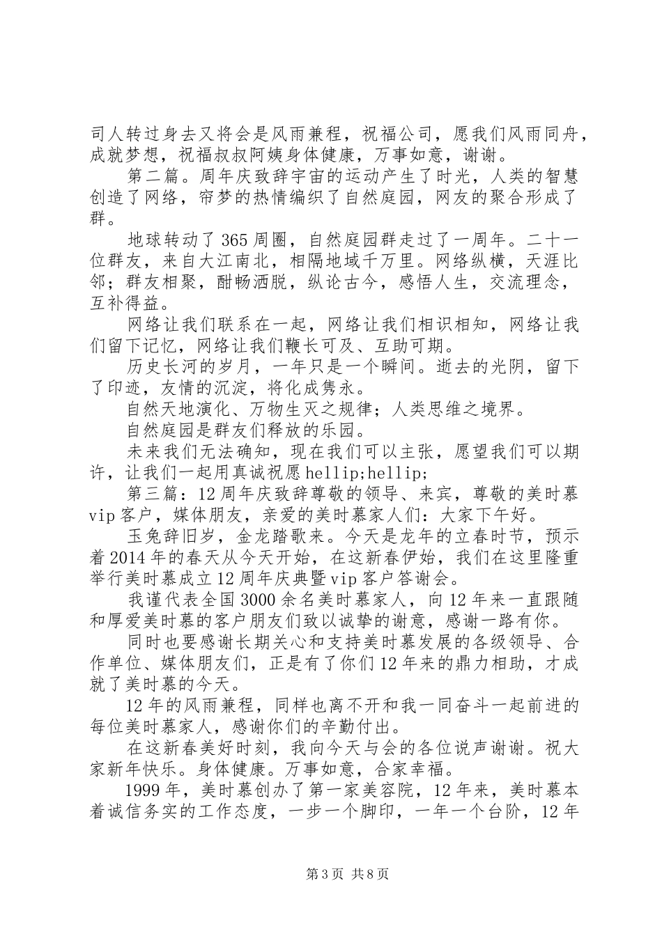 第一篇：周年庆致词致辞尊敬的各位来宾、各位新老朋友们：_第3页