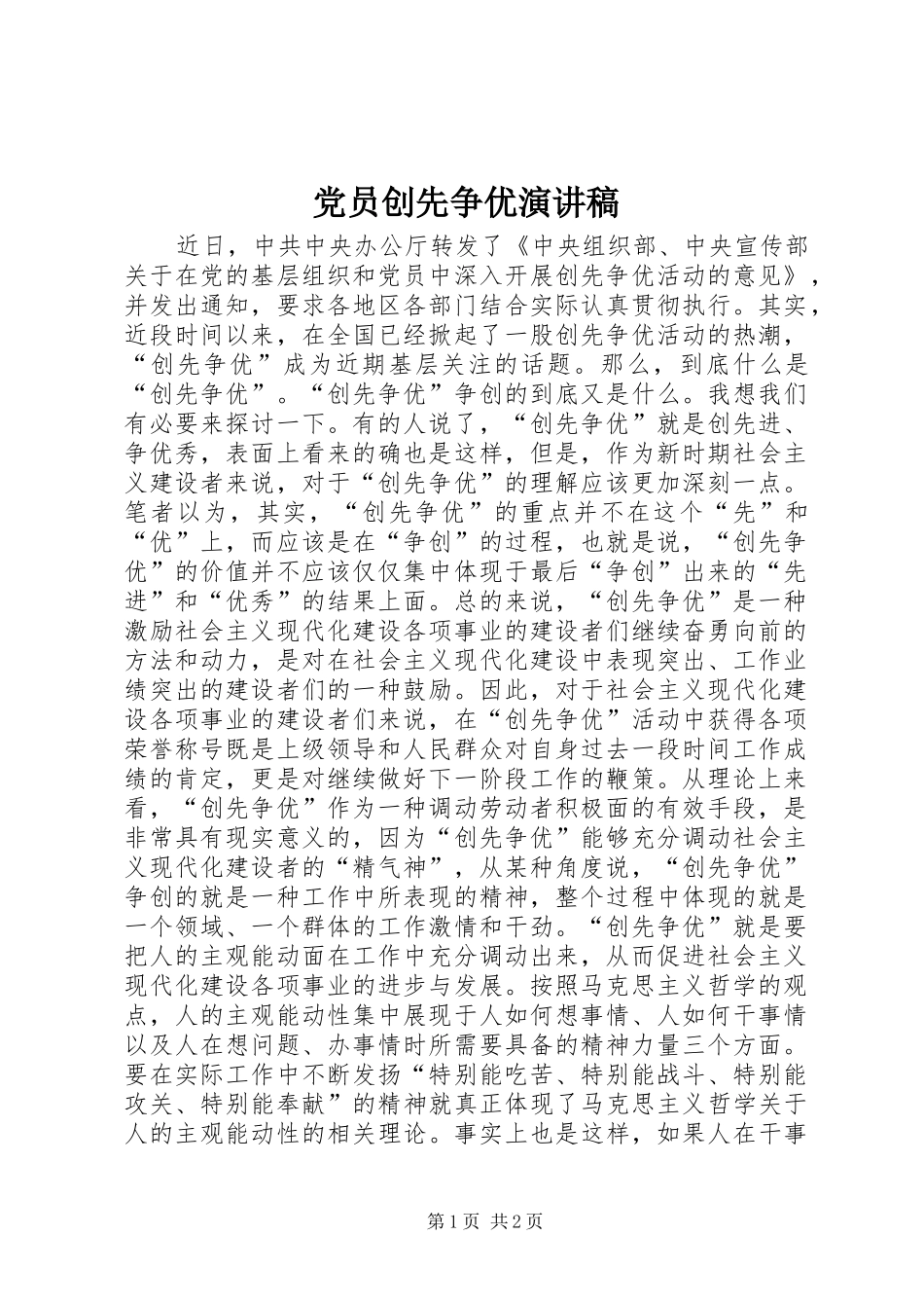 党员创先争优演讲稿_第1页
