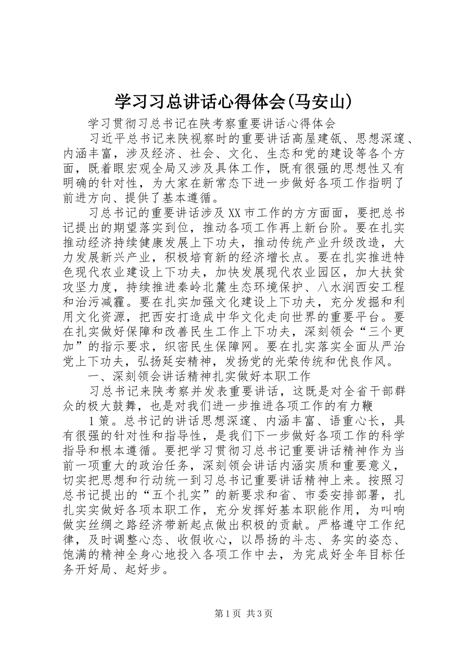学习习总讲话心得体会(马安山)_第1页