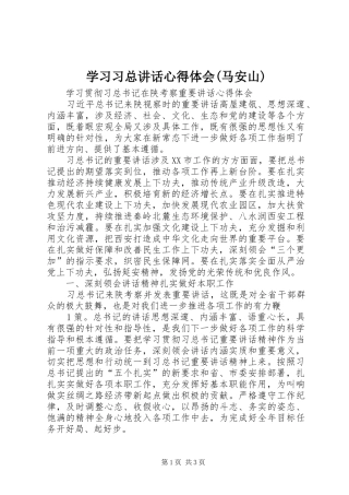 学习习总讲话心得体会(马安山)