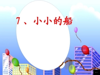 人教版一年级上册《小小的船》ppt课件