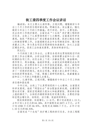街工委四季度工作会议讲话