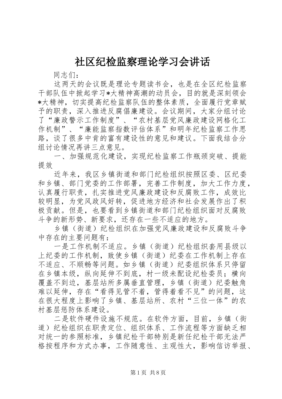 社区纪检监察理论学习会讲话_第1页