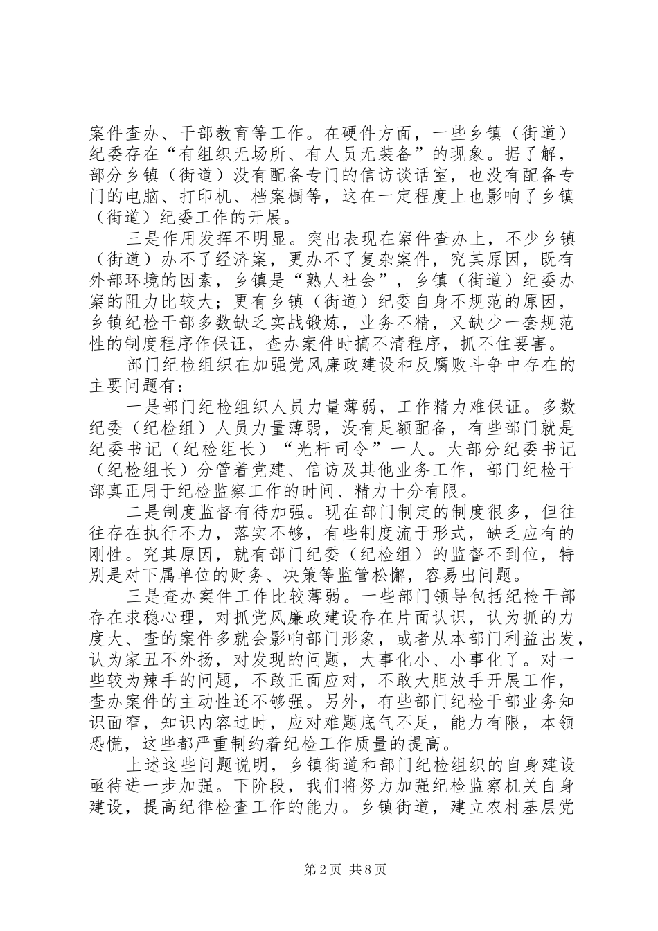 社区纪检监察理论学习会讲话_第2页