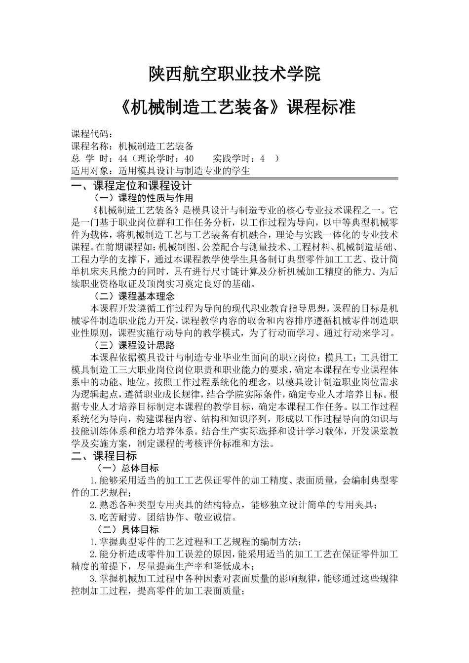 机械制造工艺装备课程标准_第1页