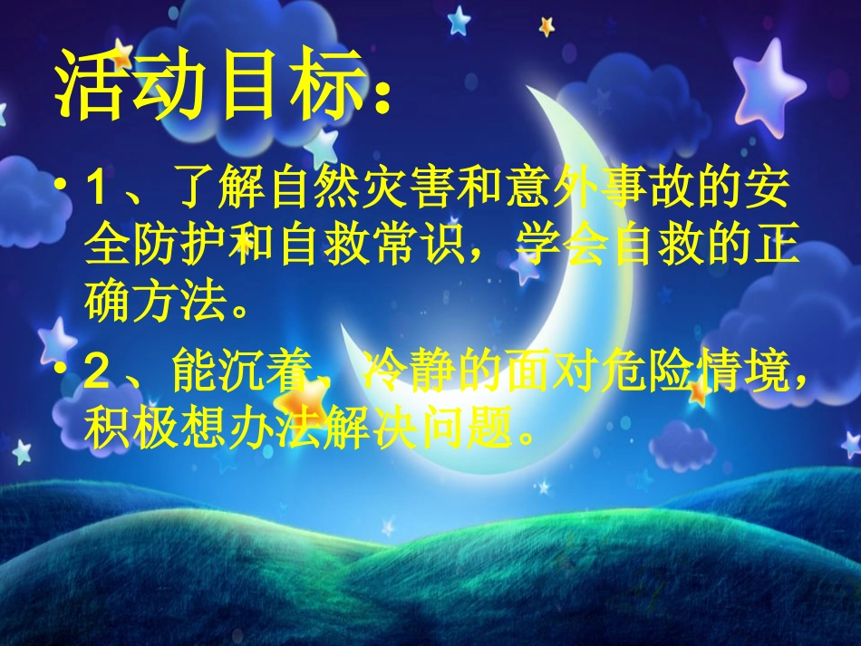 幼儿园地震课件_第2页