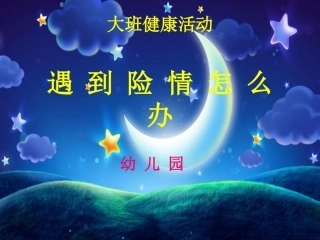 幼儿园地震课件