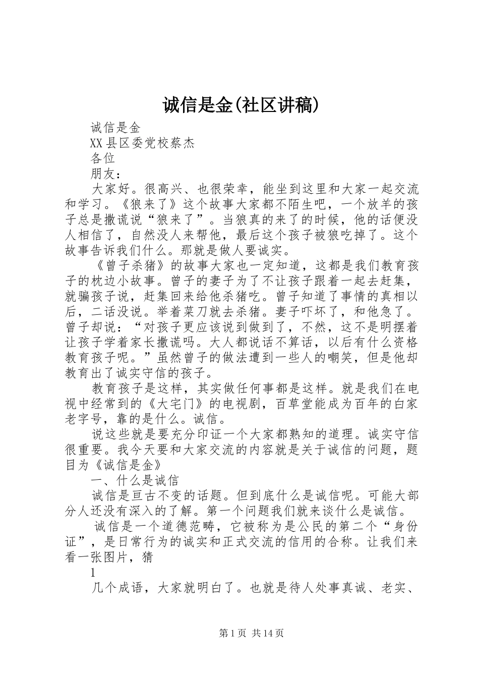 诚信是金(社区讲稿)_第1页