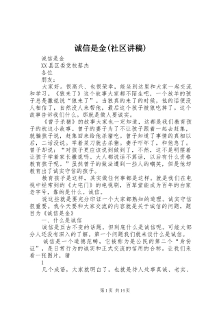 诚信是金(社区讲稿)