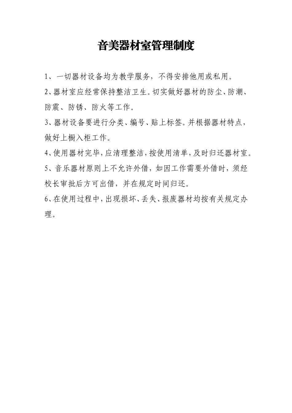 音乐美术器材室各项制度集 (2)_第1页